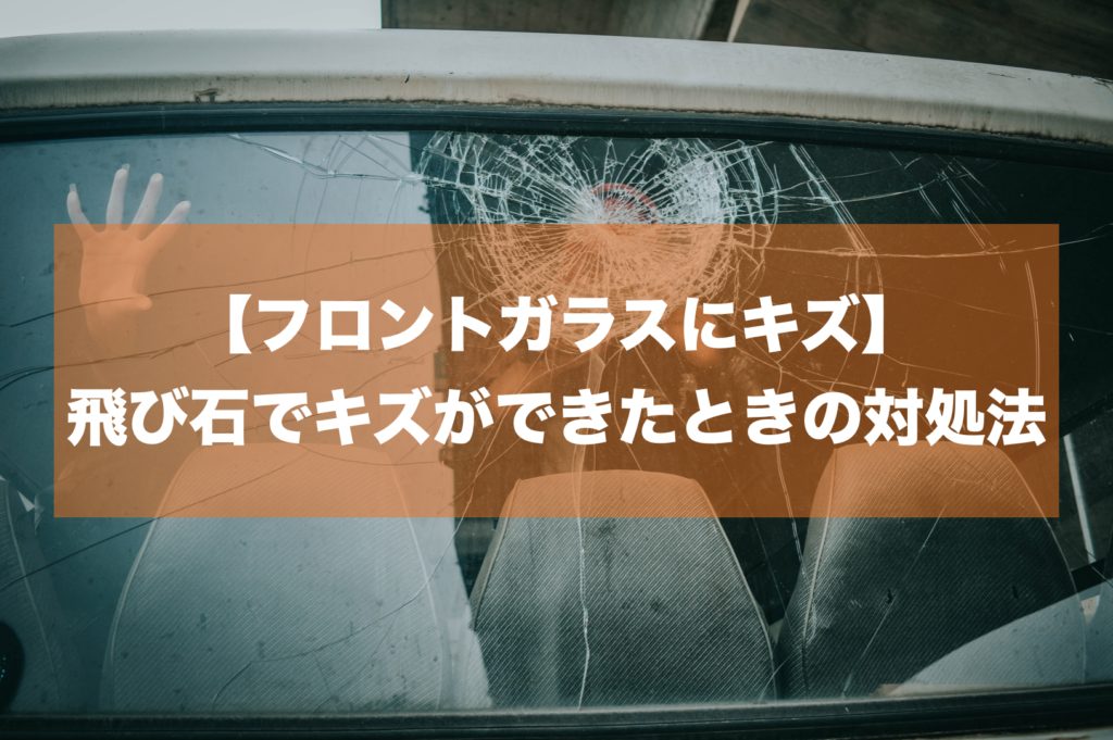 フロントガラスに飛び石でキズができてしまたっときの対処法 Minami No Kumo Blog
